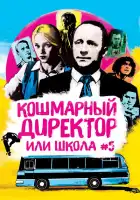 Кошмарный директор, или Школа №5 смотреть онлайн сериал 1 сезон